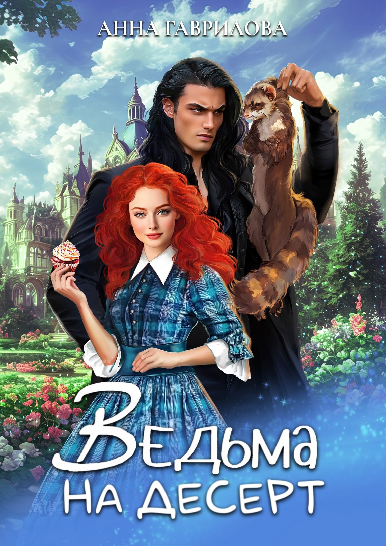 Обложка книги Ведьма на десерт