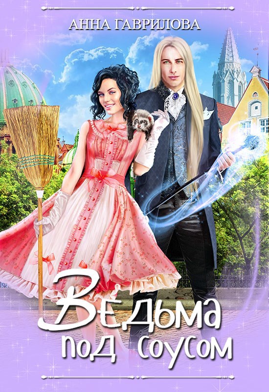 Обложка книги Ведьма под соусом