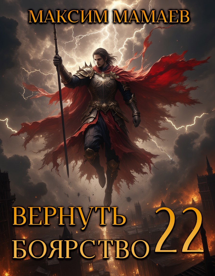 Обложка книги Вернуть Боярство 22