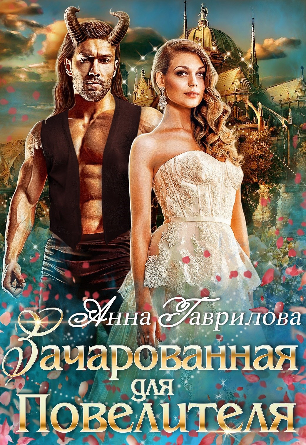 Обложка книги Зачарованная для Повелителя