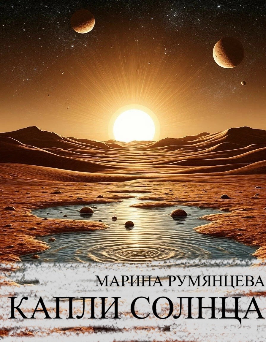 Обложка книги Капли солнца