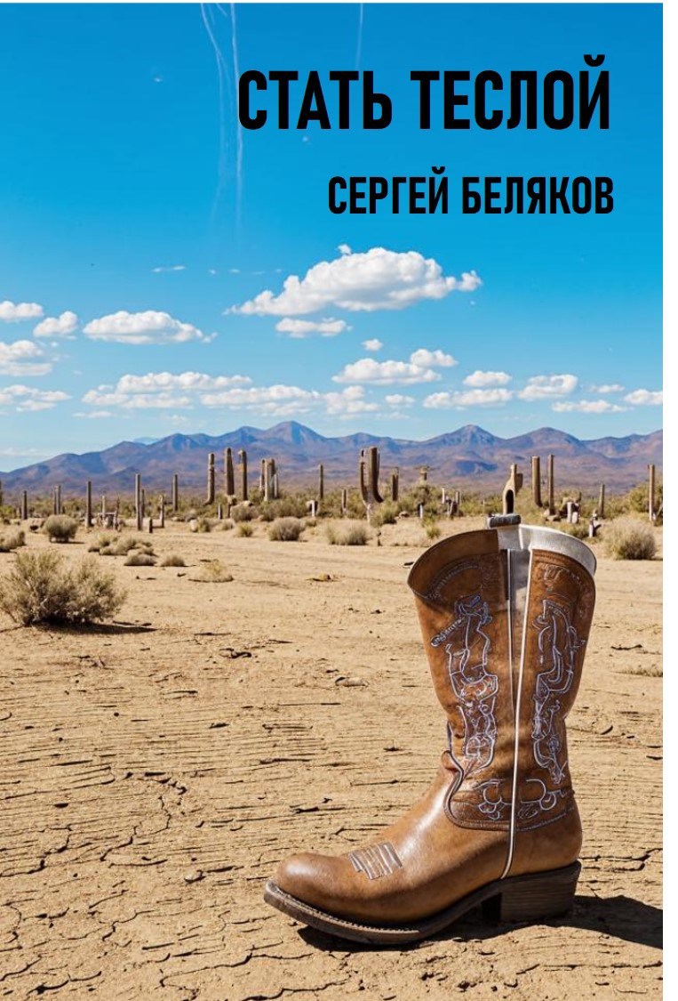 Обложка книги Стать Теслой