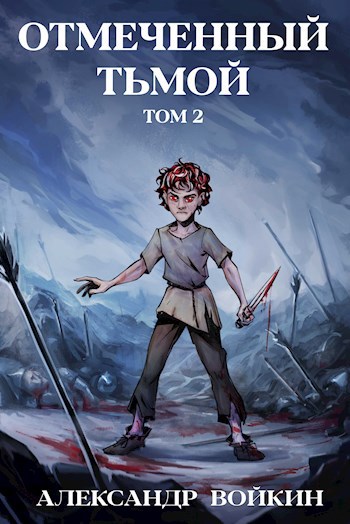 Обложка книги Отмеченный Тьмой. Том 2