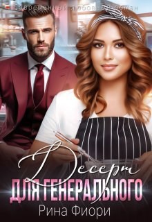 Обложка книги Десерт для генерального