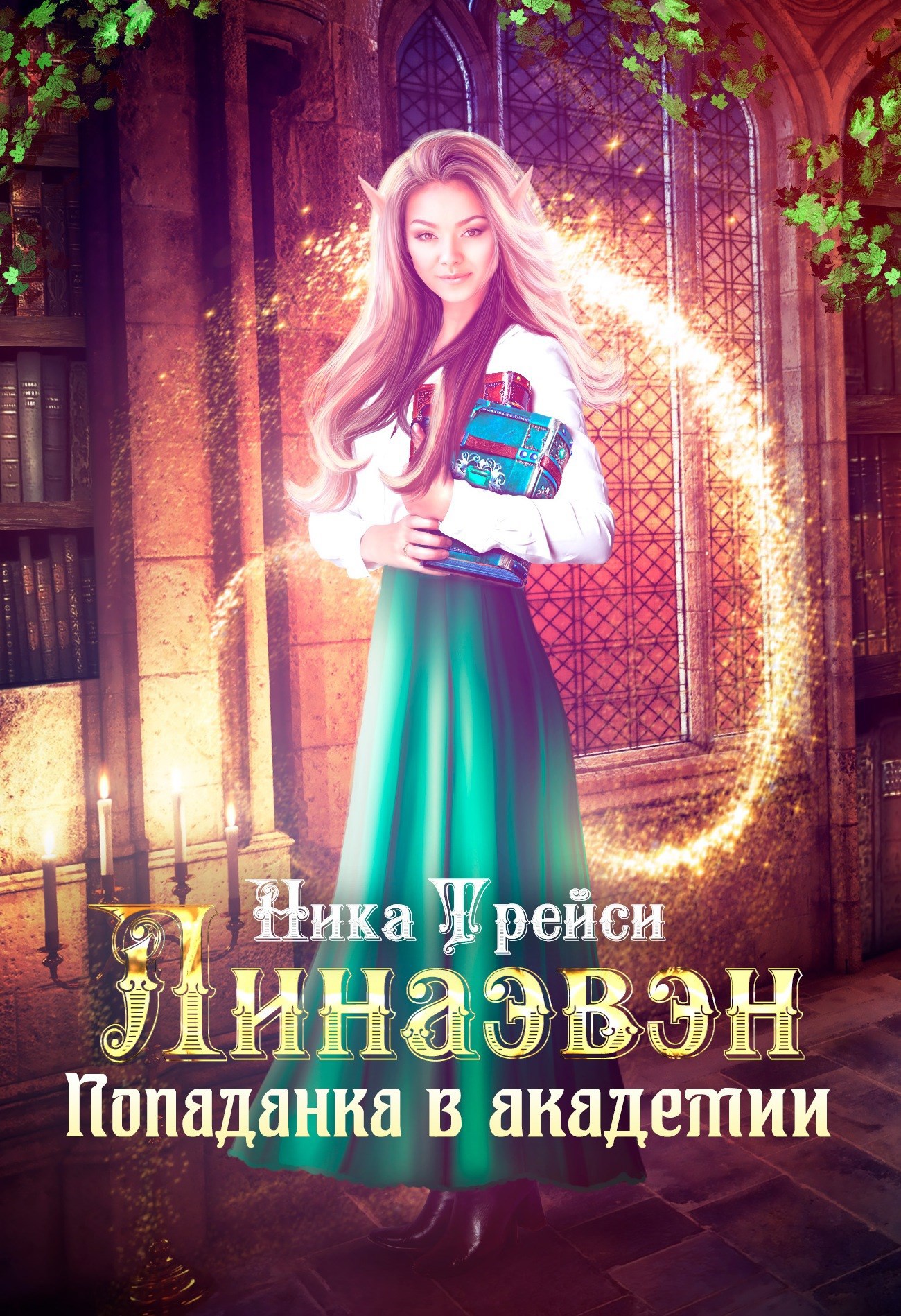 Обложка книги Линаэвэн. Попаданка в Академии