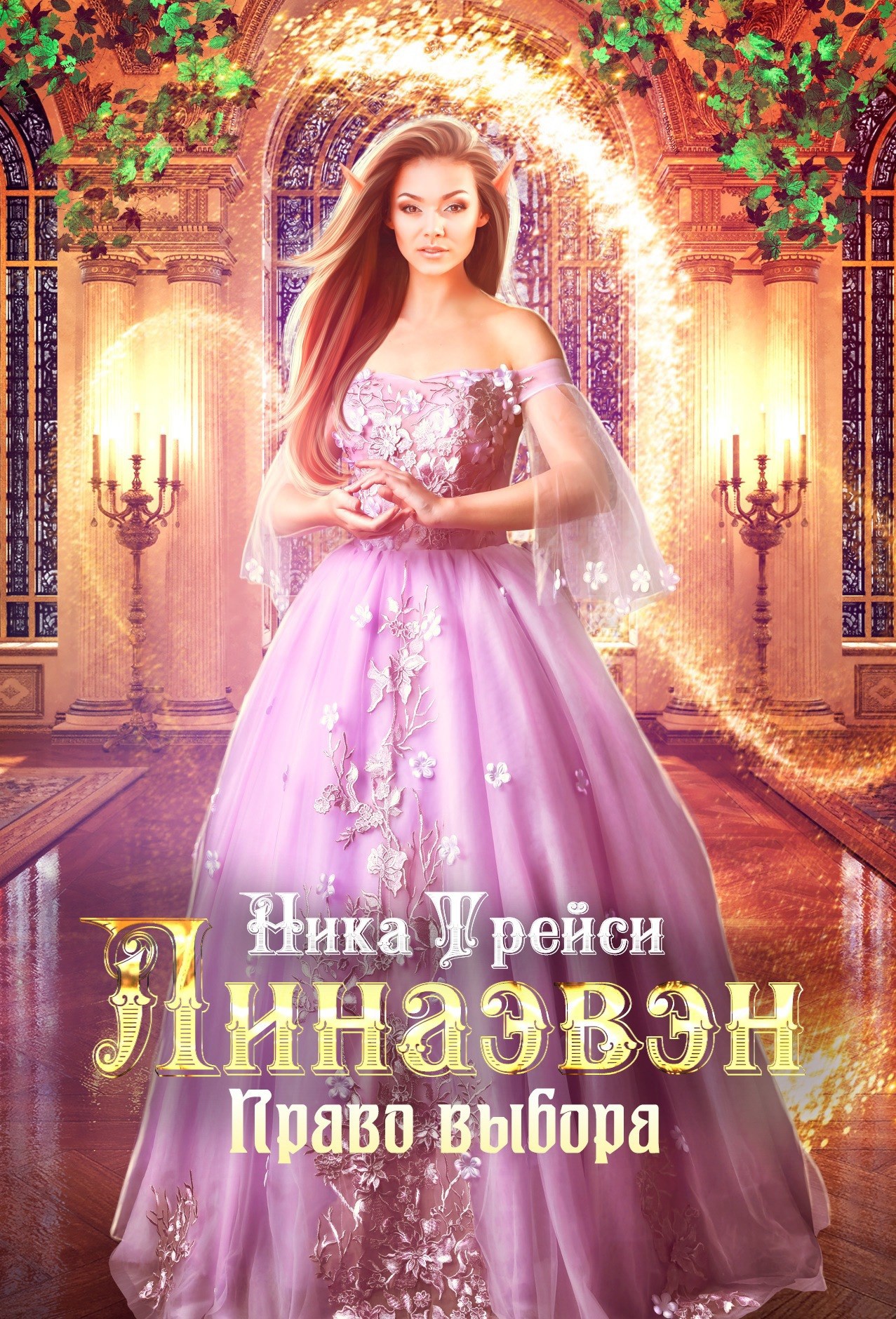 Обложка книги Линаэвэн. Право выбора