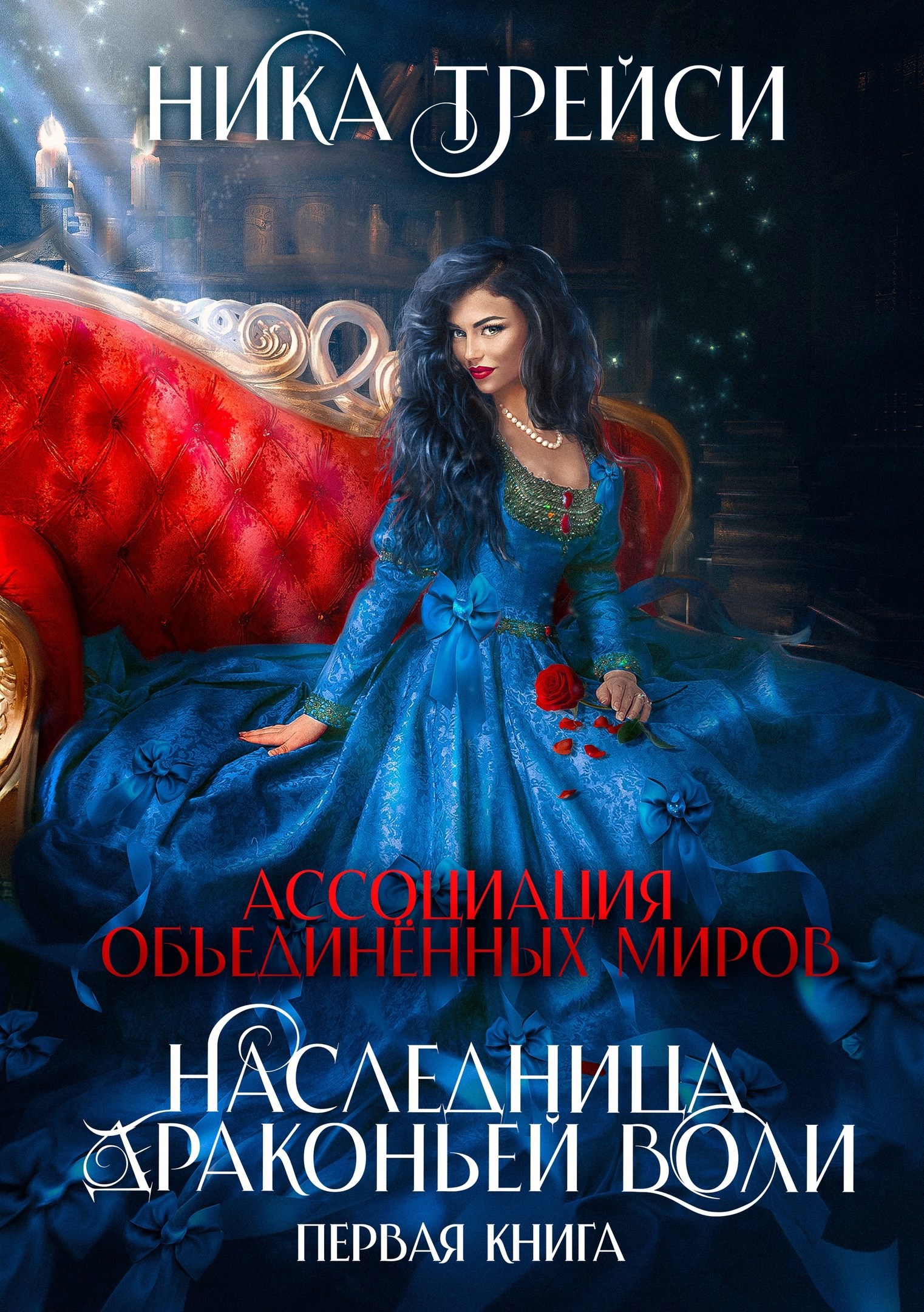 Обложка книги Наследница драконьей воли 1
