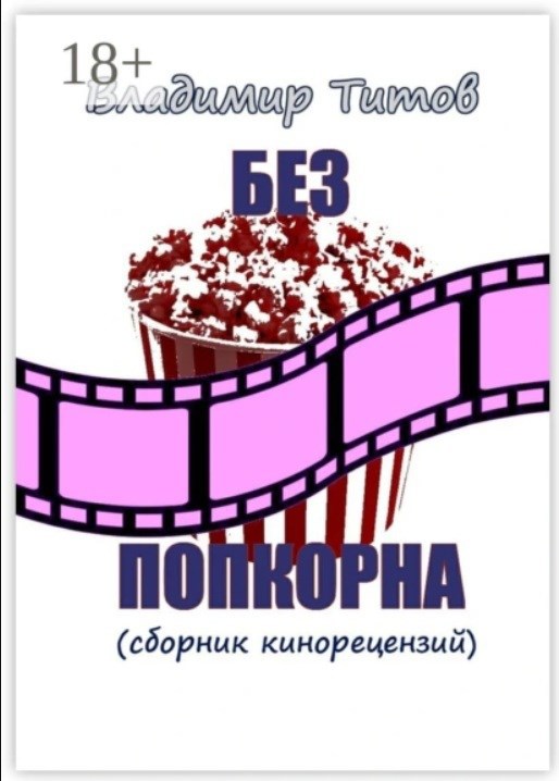 Обложка книги Без попкорна
