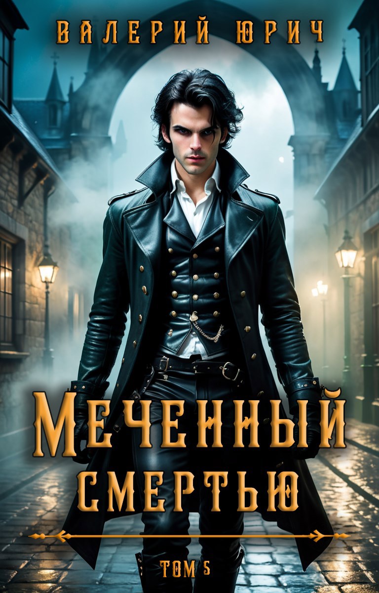 Обложка книги Меченный смертью. Том 5