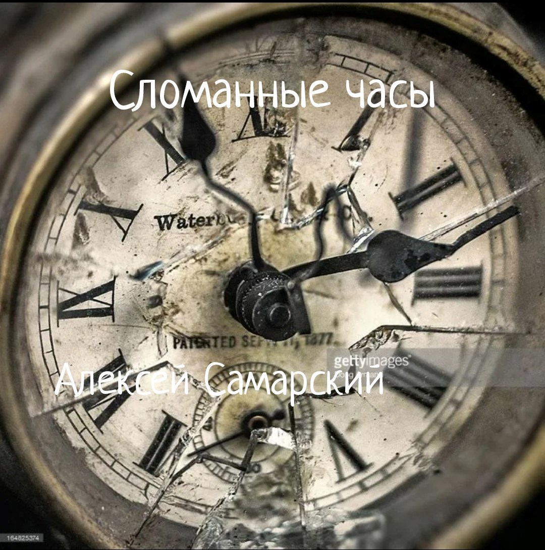 Обложка книги "Сломанные часы"
