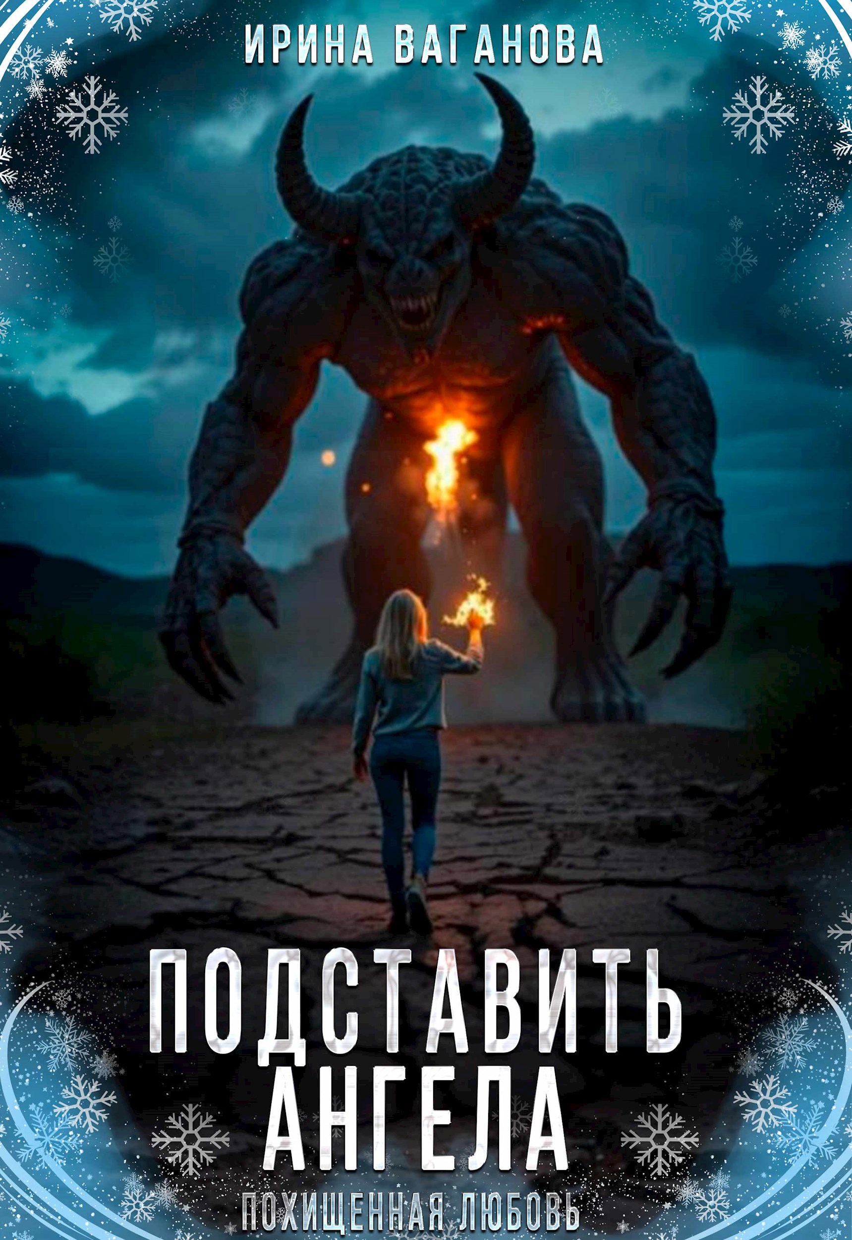 Обложка книги Подставить Ангела