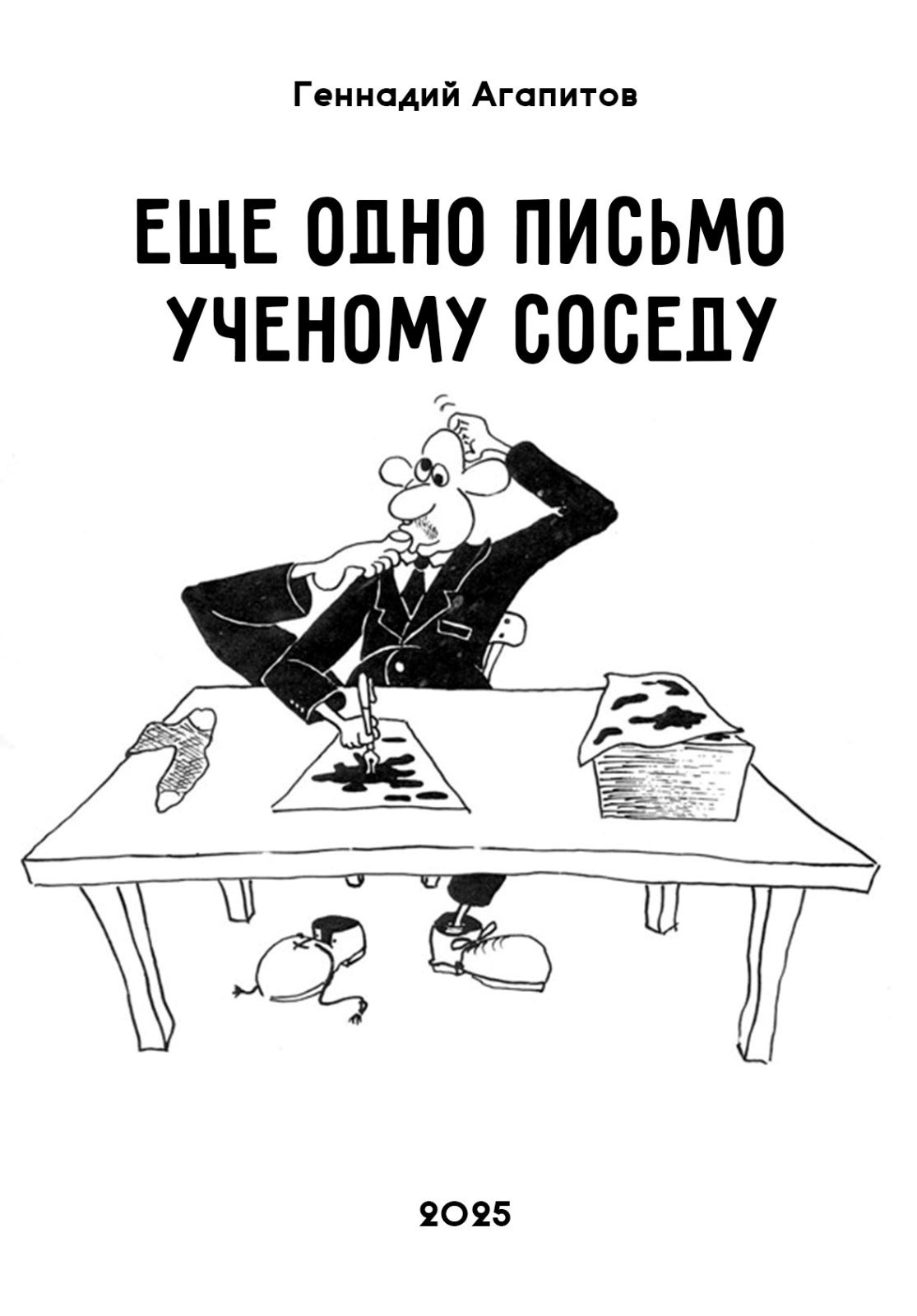 Обложка книги Еще одно письмо ученому соседу