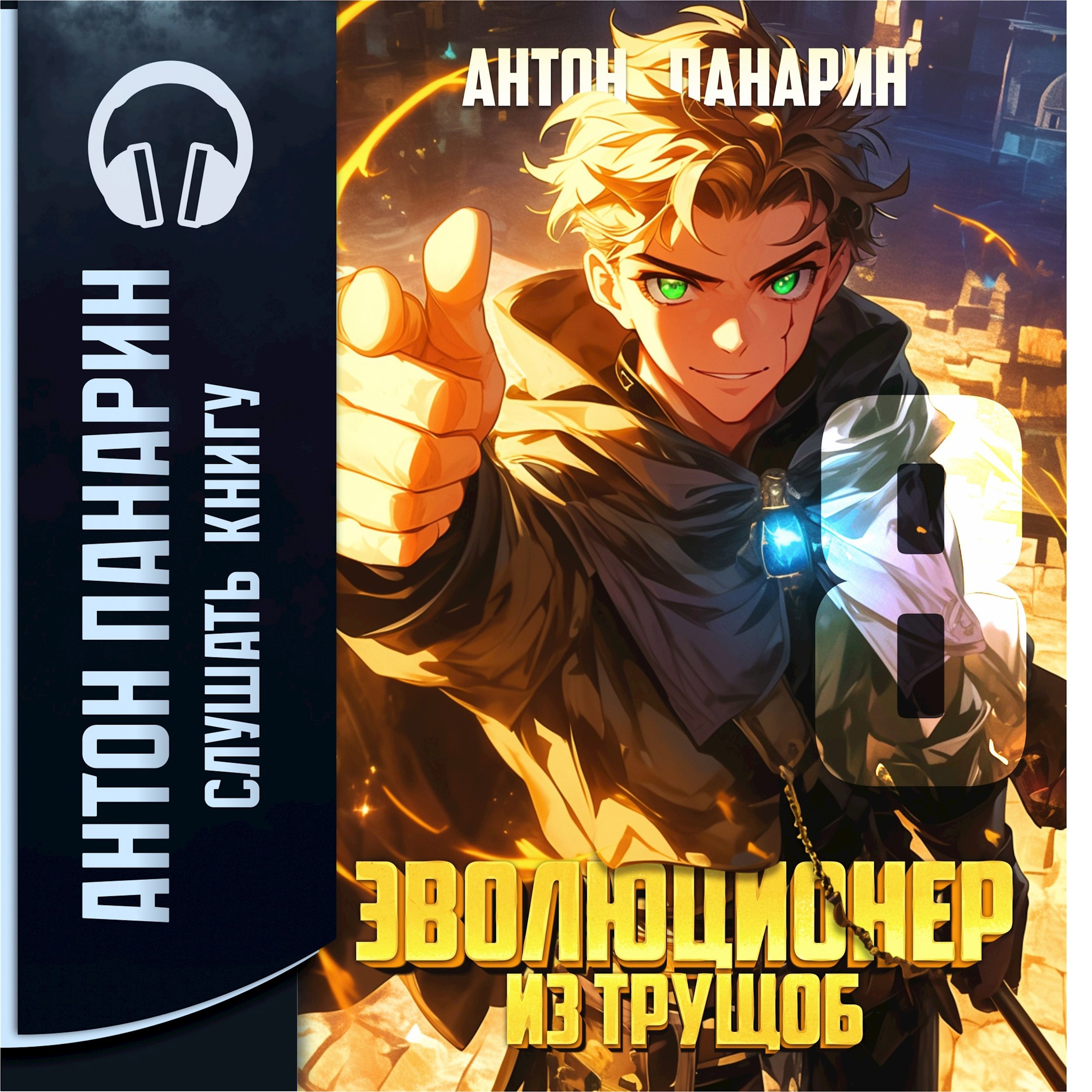 Обложка книги Эволюционер из трущоб. Том 8 (аудио)