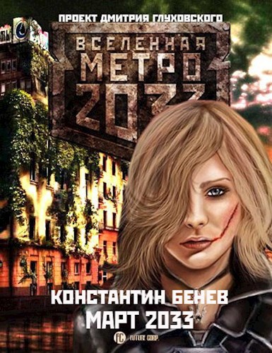 Обложка книги Март 2033 или небольшие весенние зарисовки