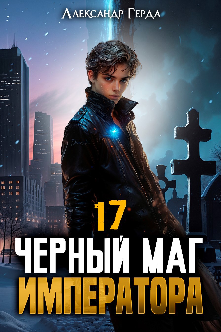 Обложка книги Черный Маг Императора 17