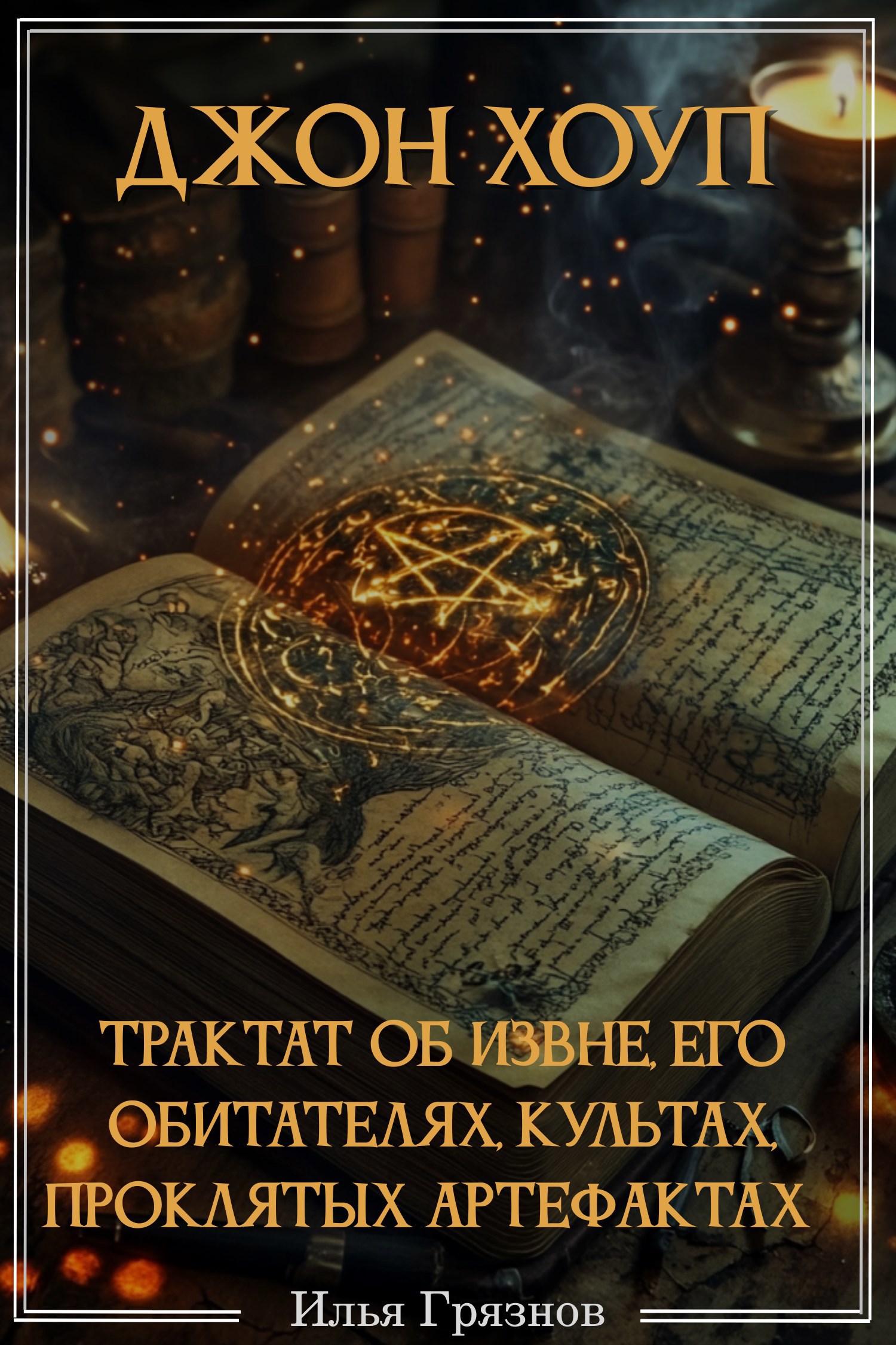 Обложка книги Джон Хоуп. Трактат об Извне, его обитателях, культах, проклятых артефактах