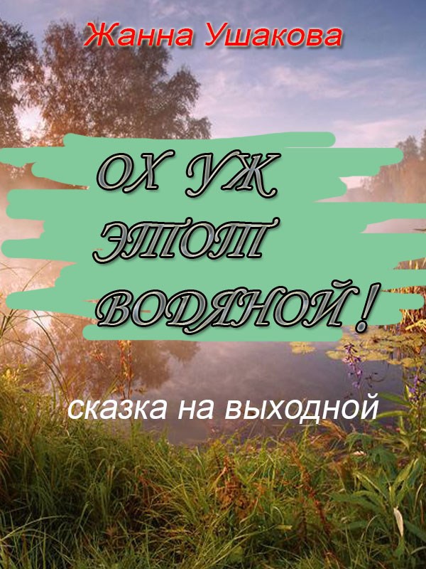 Обложка книги Ох уж этот Водяной!