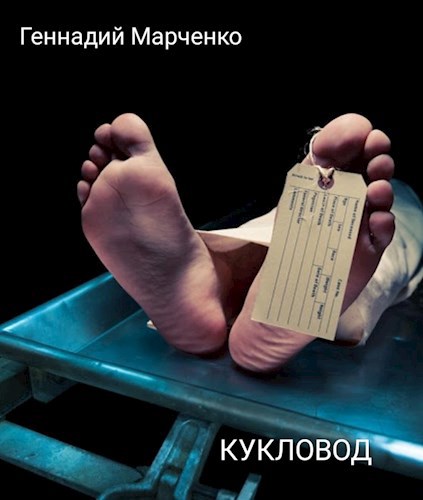 Обложка книги Кукловод