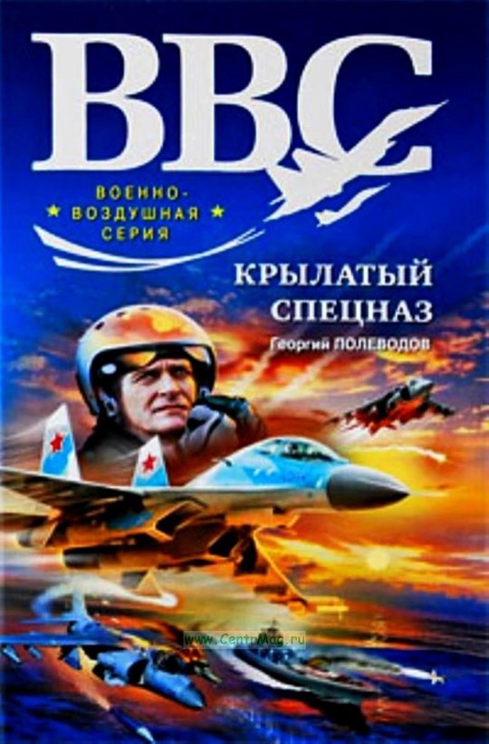 Обложка книги Крылатый Спецназ