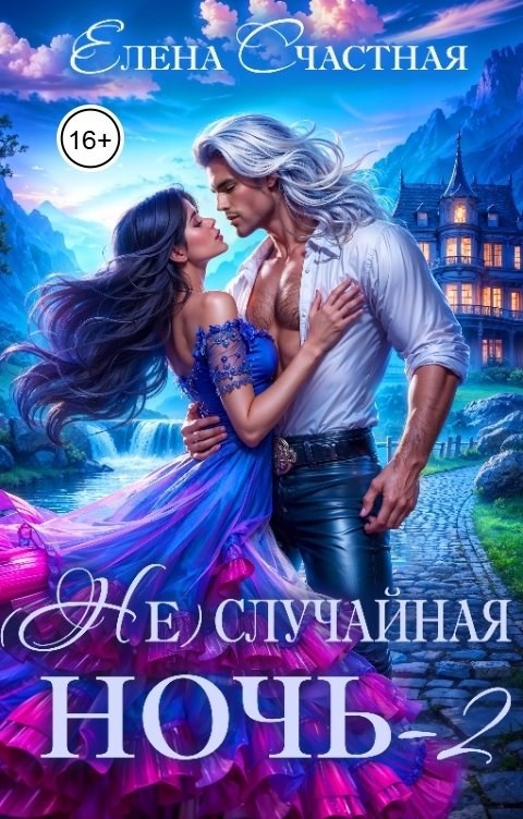 Обложка книги (Не) случайная ночь - 2, или Свадьбы не будет, дракон!