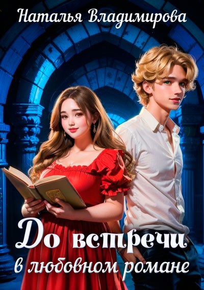Обложка книги До встречи в любовном романе