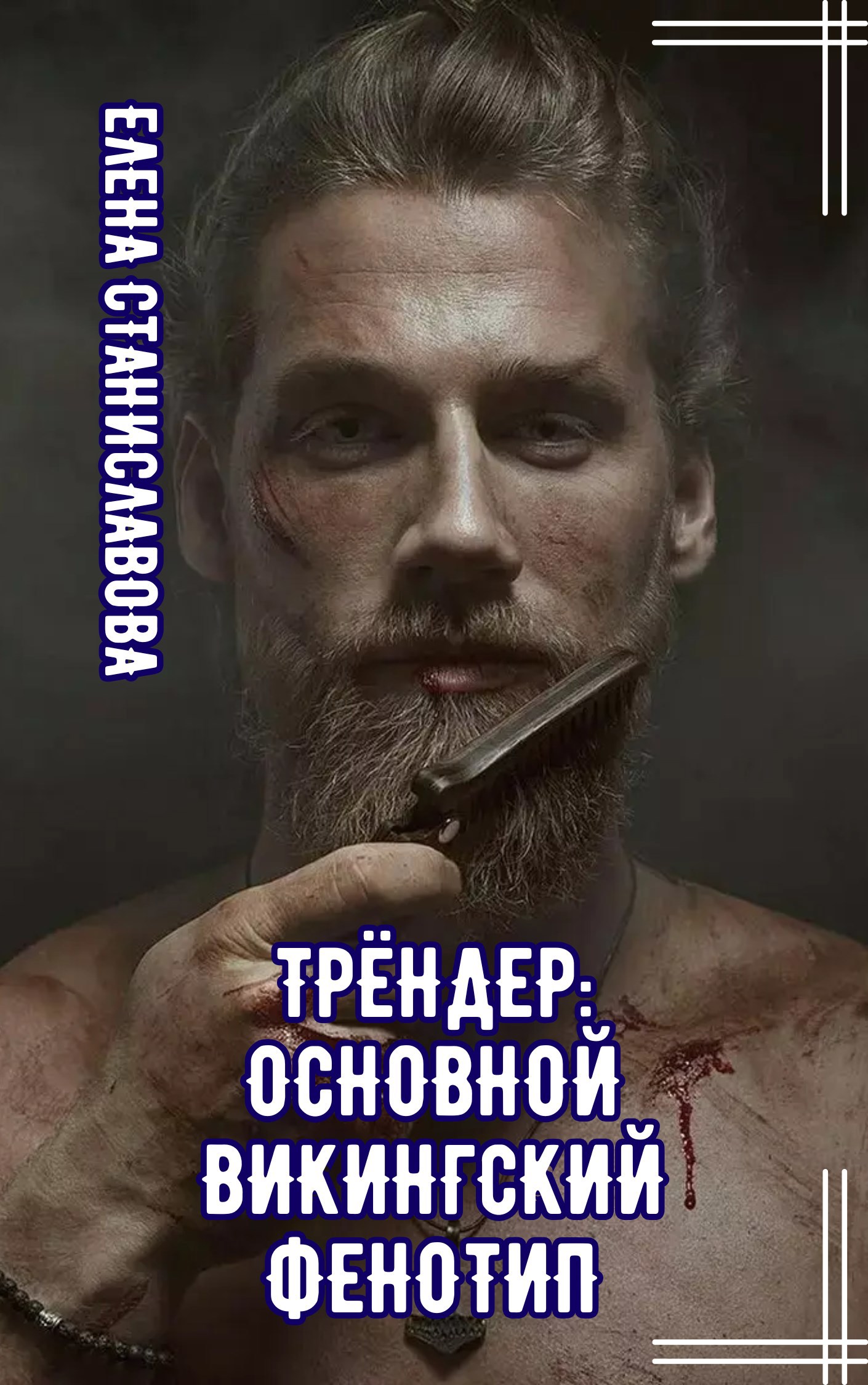 Обложка книги Трёндер: основной викингский фенотип