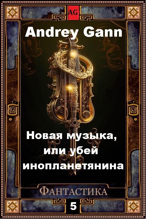Обложка книги Новая музыка, или убей инопланетянина