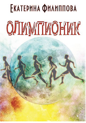 Обложка книги Олимпионик