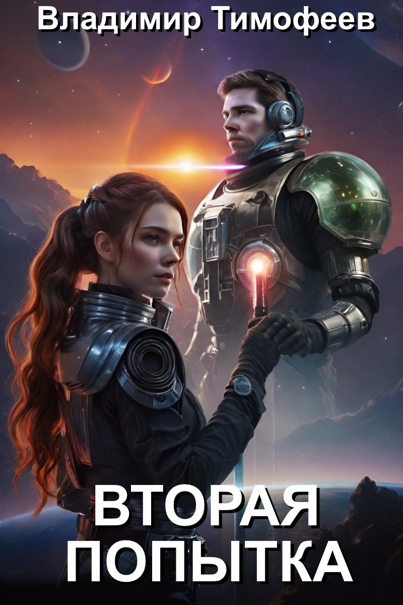 Обложка книги Вторая попытка