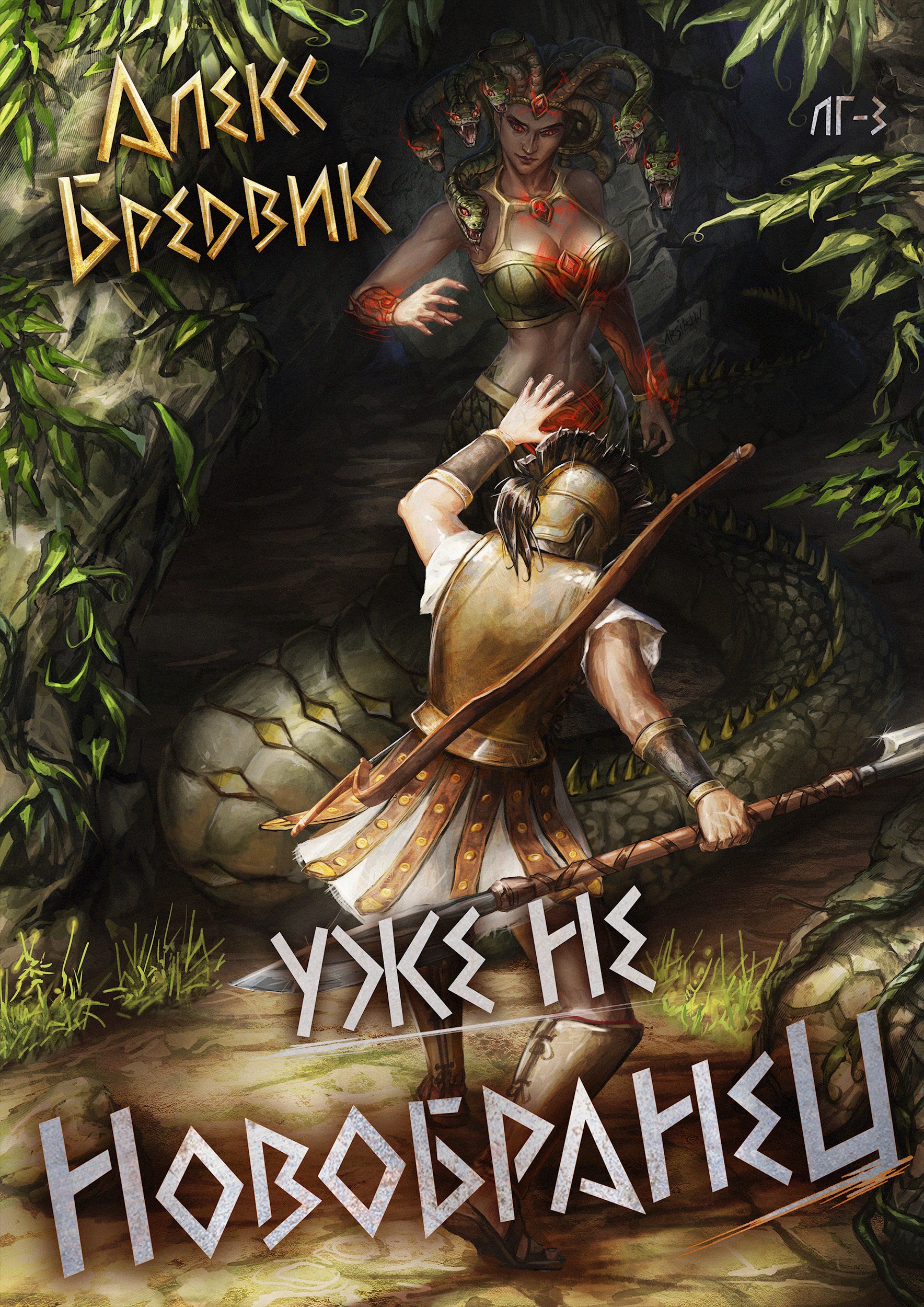 Обложка книги RPG: Уже не новобранец. Том 3