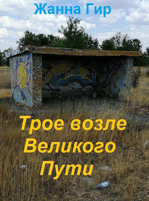 Обложка книги Трое возле Великого Пути