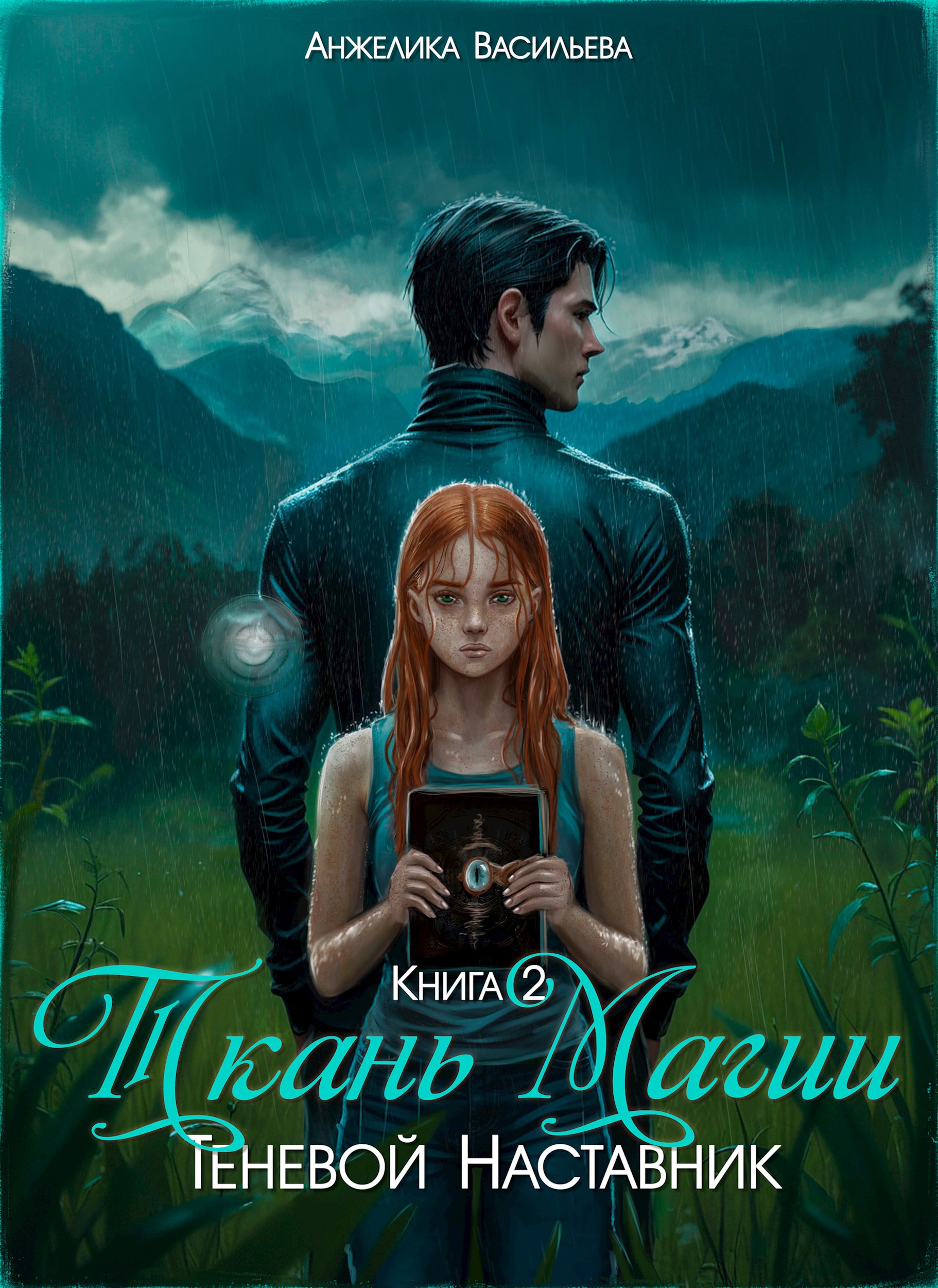 Обложка книги Ткань Магии. Книга 2. Теневой Наставник