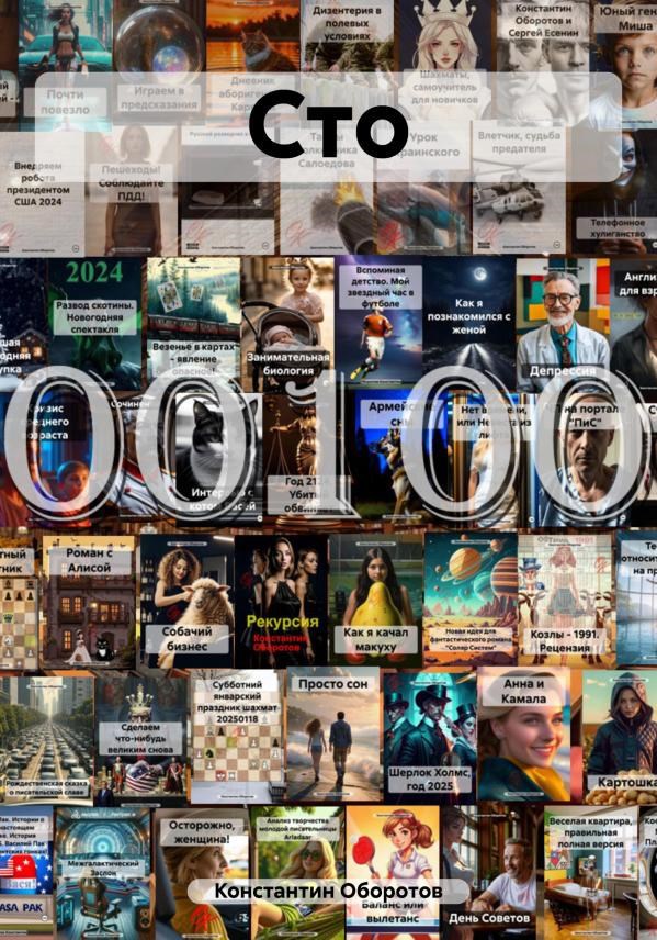 Обложка книги Сто