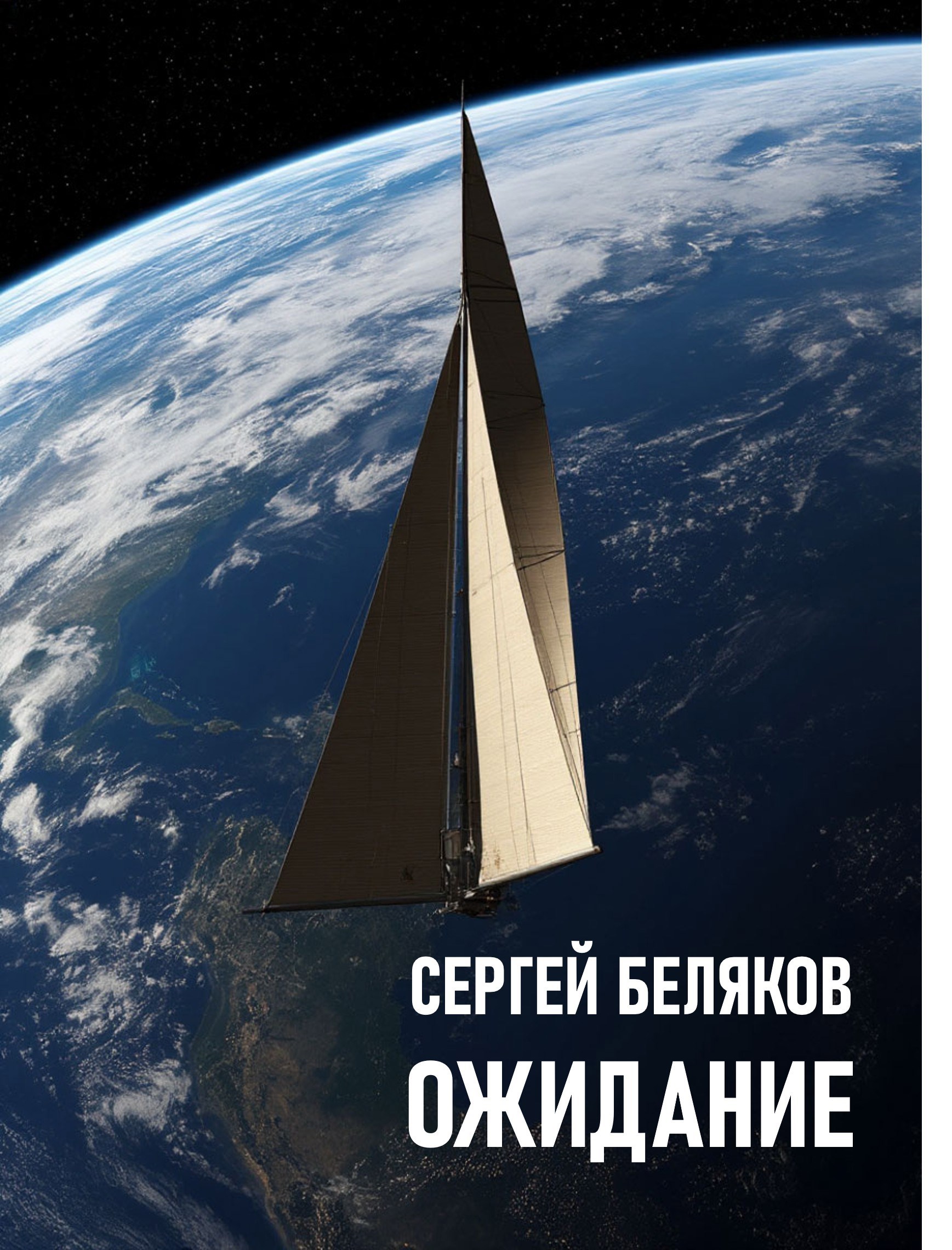 Обложка книги Ожидание