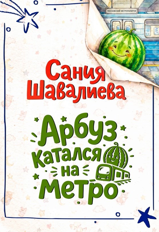Обложка книги Арбуз катался на метро