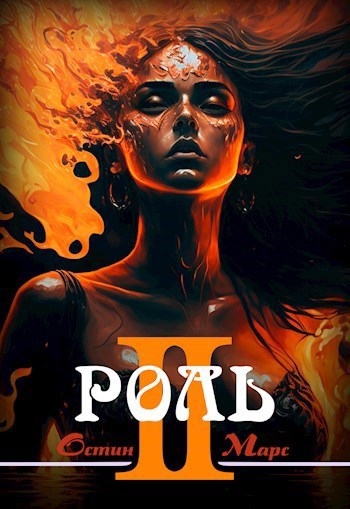 Обложка книги Моя чужая роль