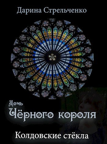 Обложка книги Колдовские стёкла. Дочь Чёрного короля