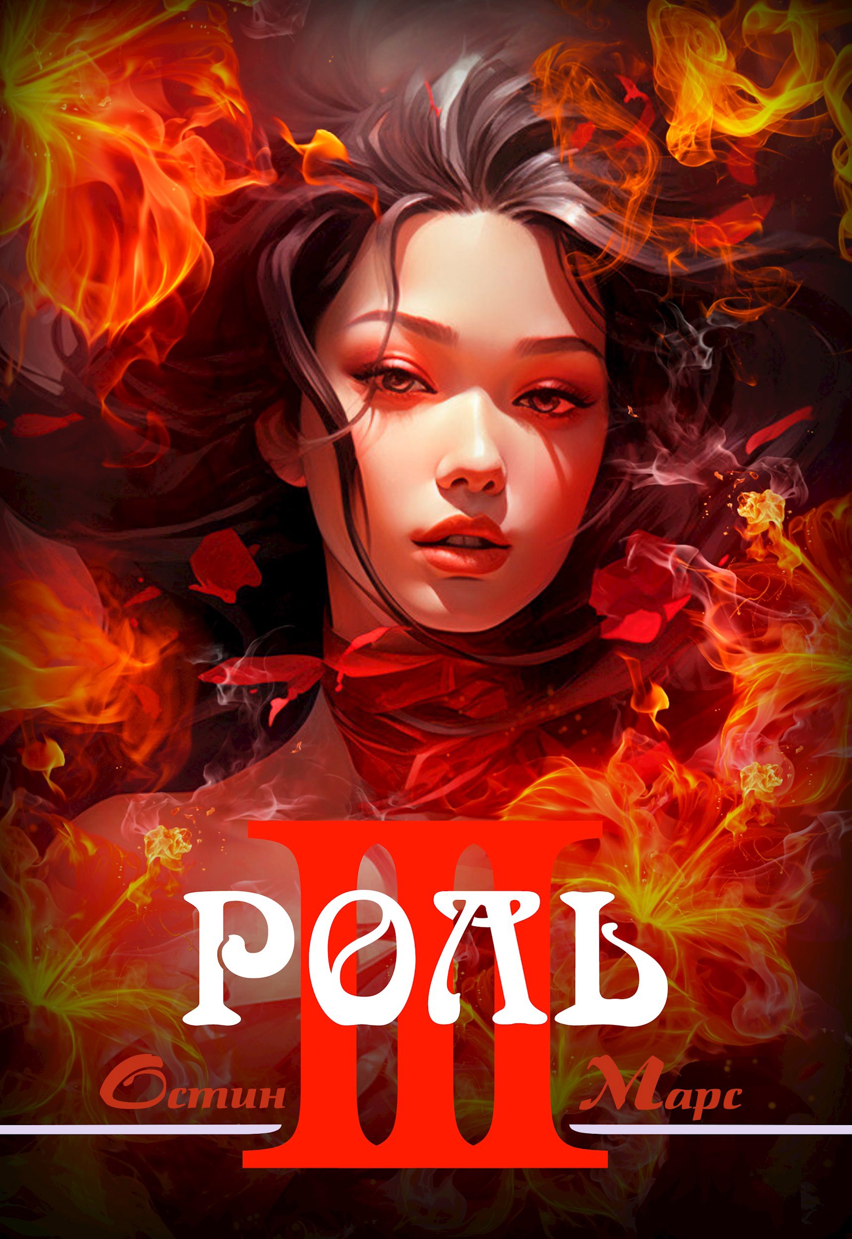 Обложка книги Ненавижу эту роль