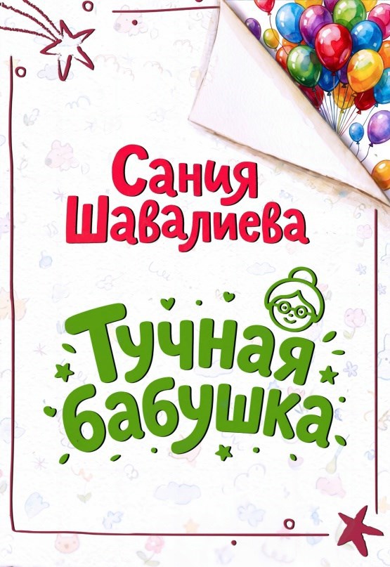 Обложка книги Тучная бабушка