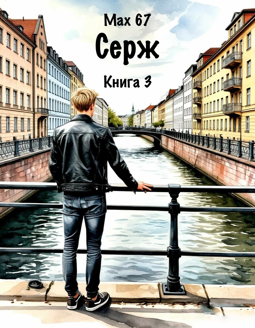 Обложка книги Серж. Книга 3