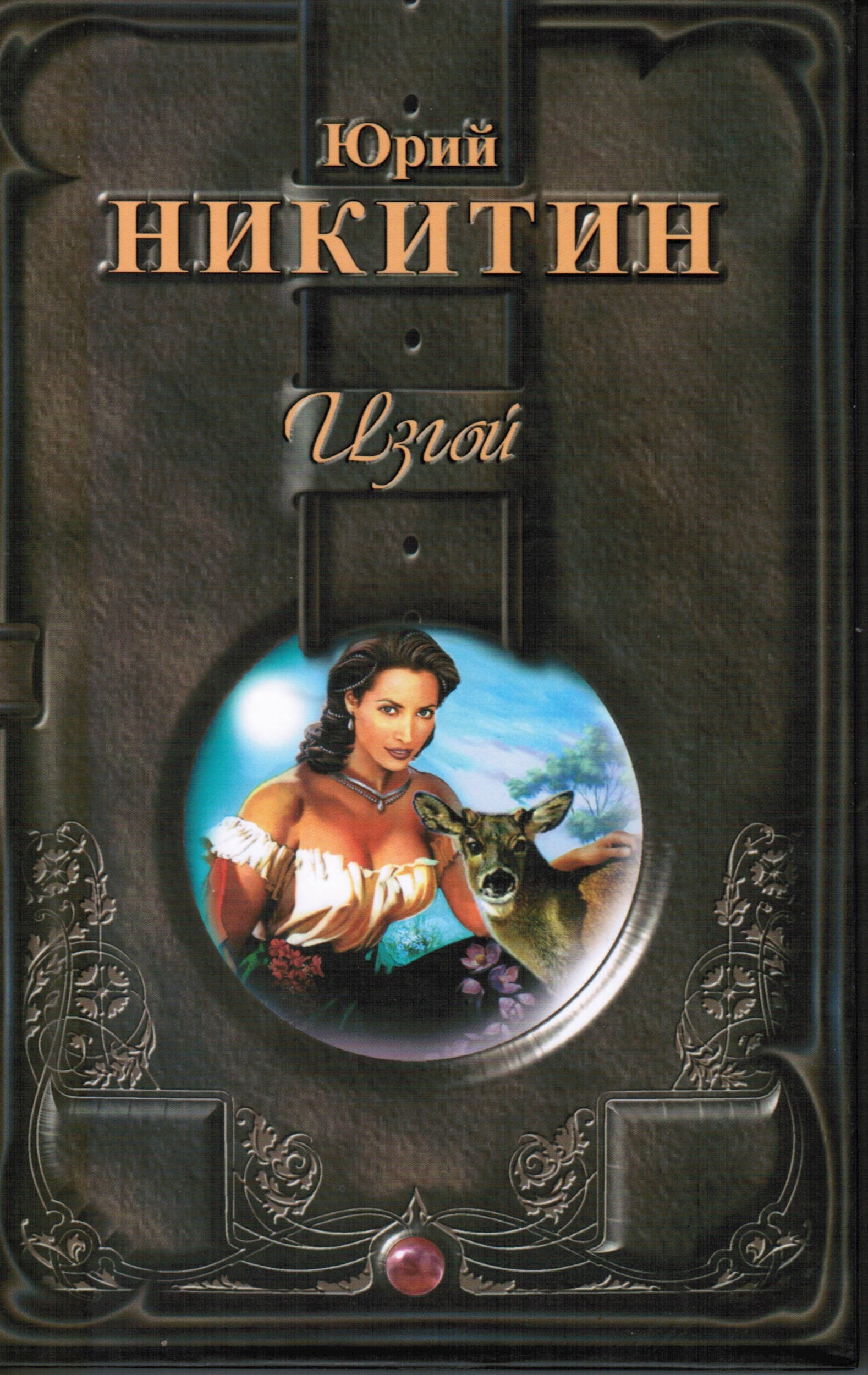 Обложка книги Изгой