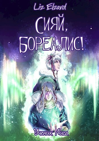 Обложка книги Сияй, Бореалис! Ученик Лиса