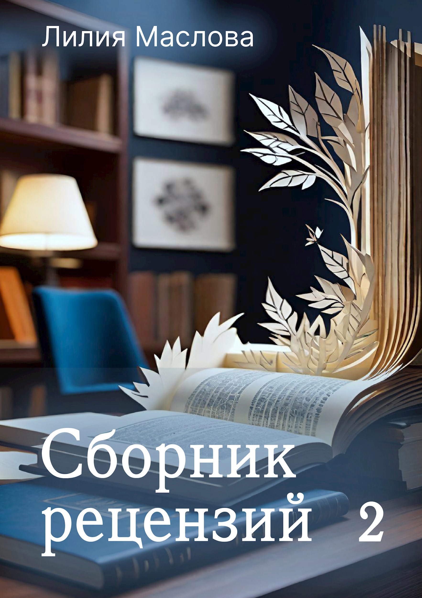 Обложка книги Сборник рецензий 2