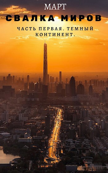 Обложка книги Свалка миров. Часть первая: Темный континент.