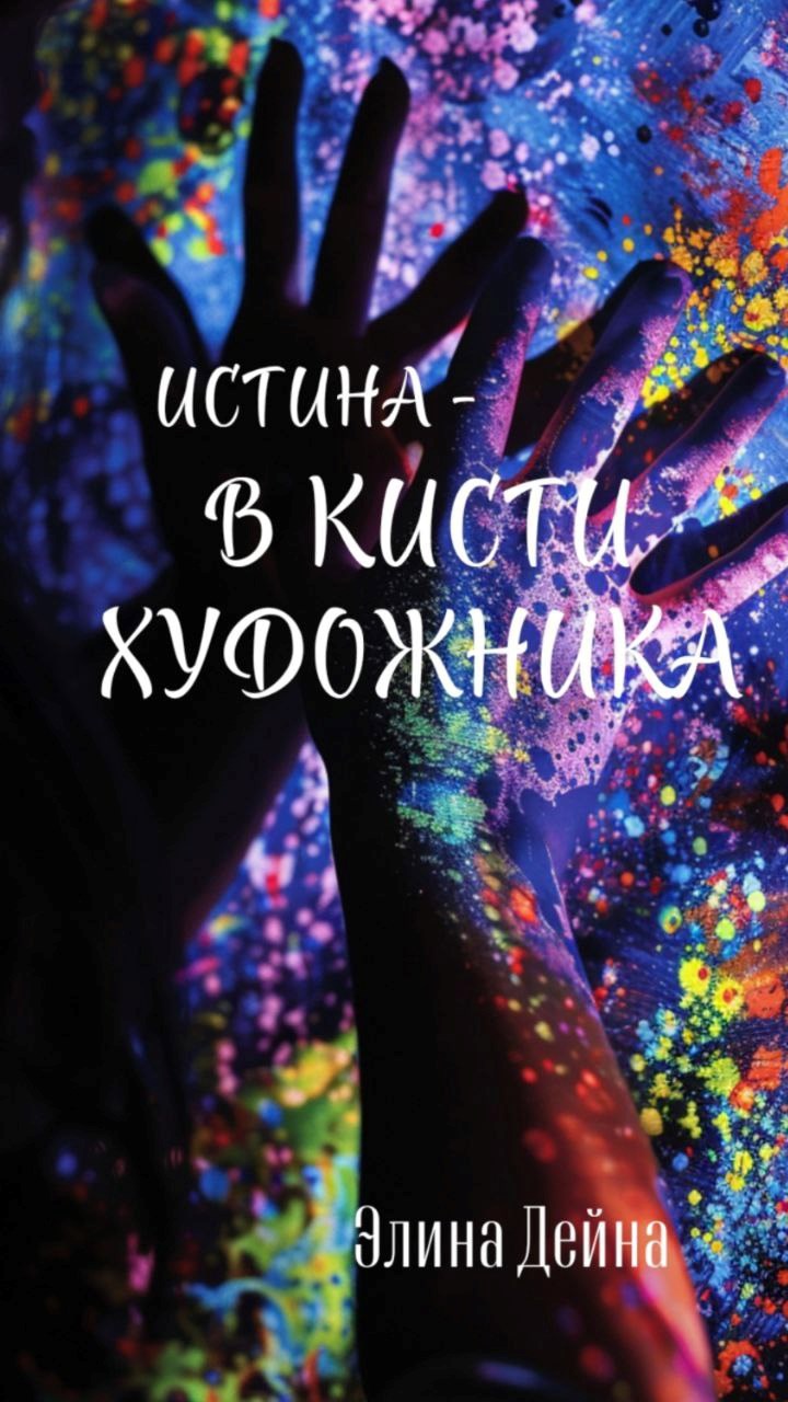 Обложка книги Истина - в кисти художника