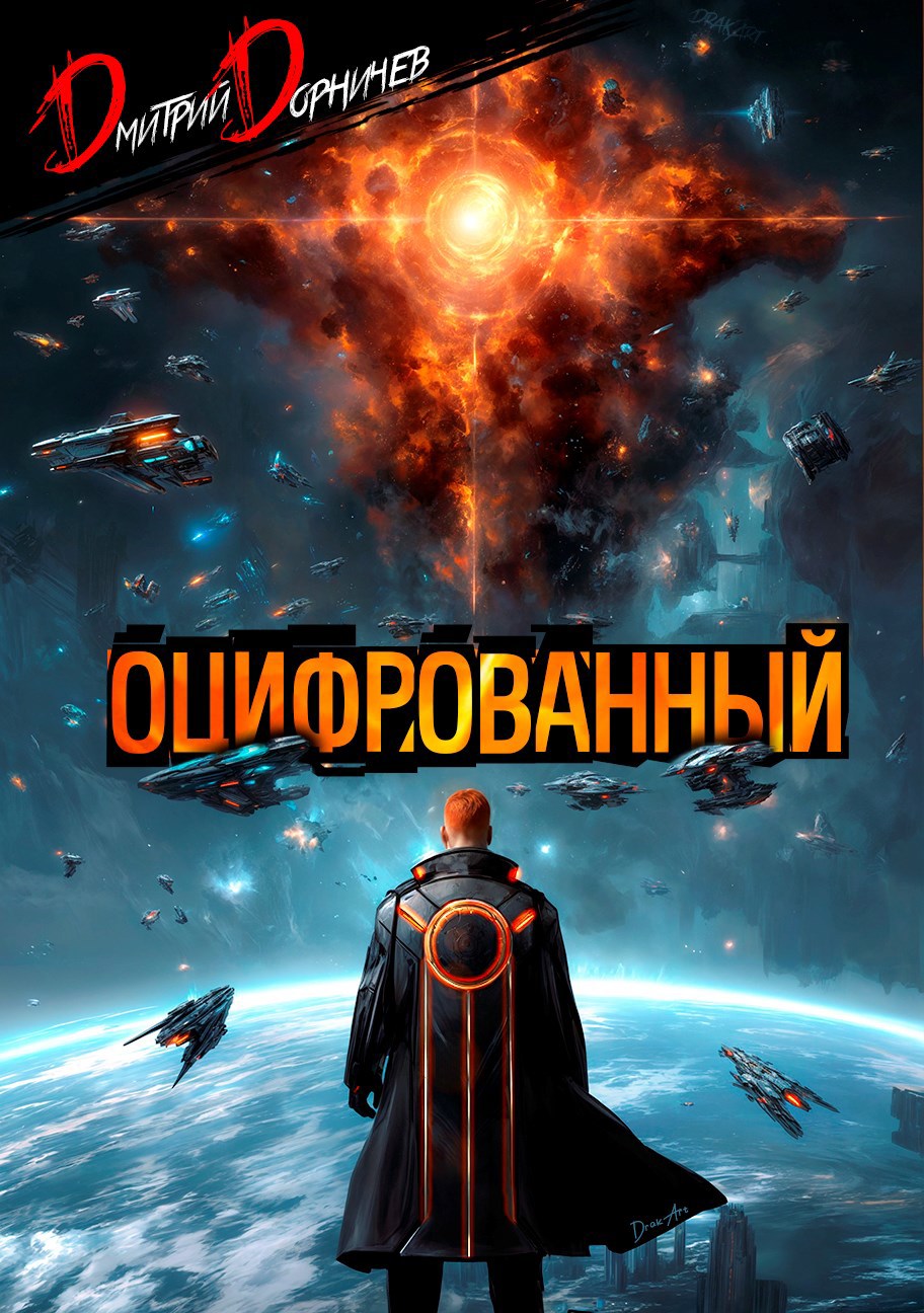 Обложка книги Оцифрованный. Том 9