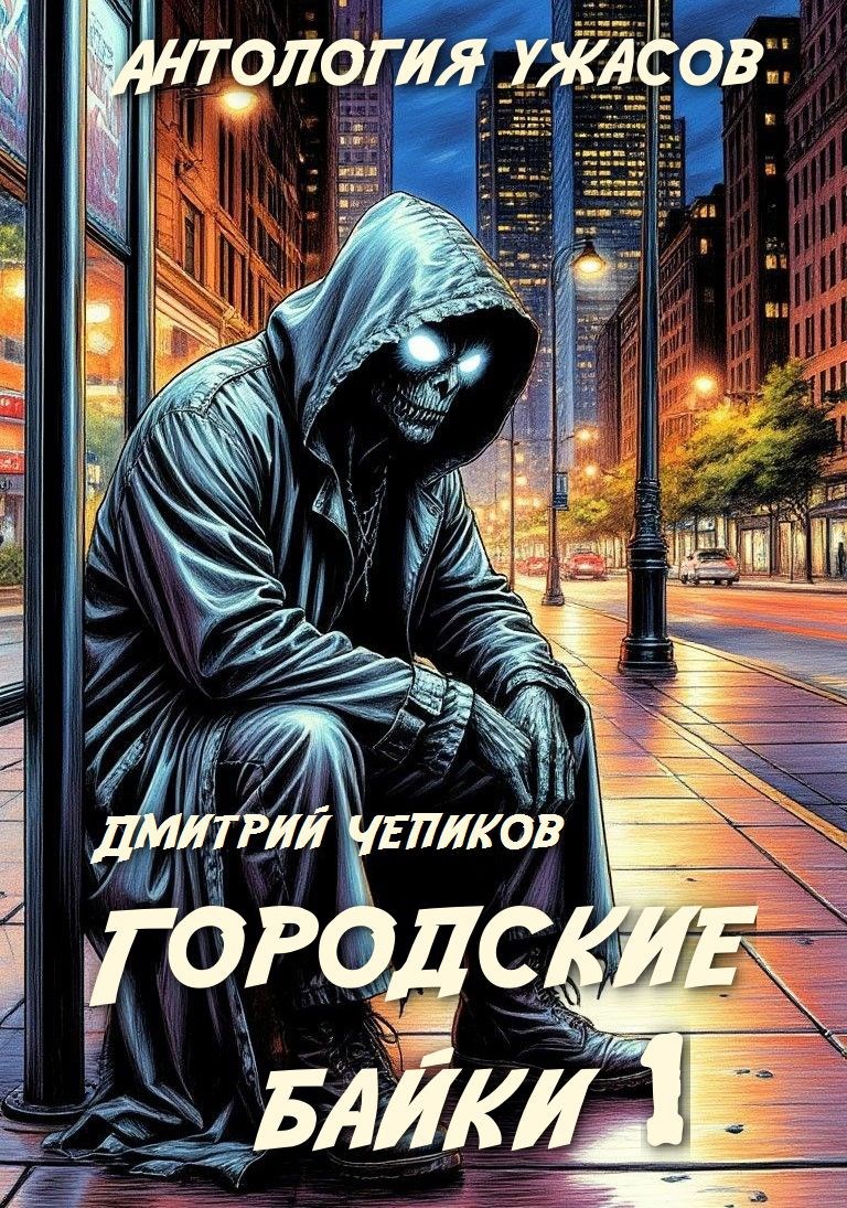 Обложка книги Городские байки