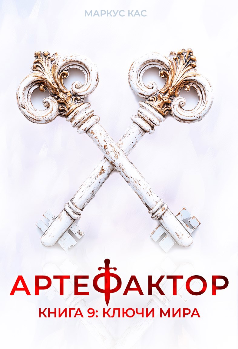 Обложка книги Артефактор. Книга 9. Ключи мира