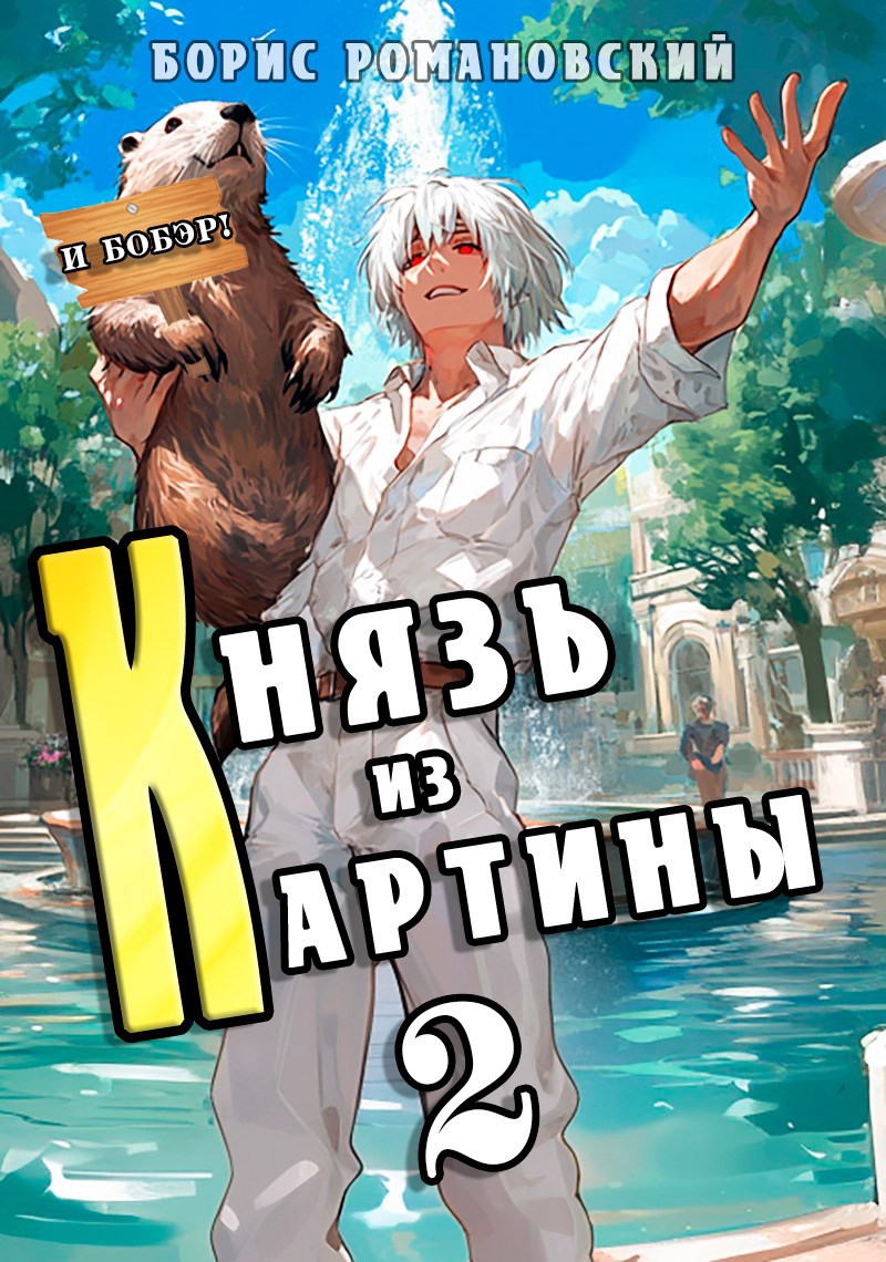 Обложка книги Князь из картины. Том 2