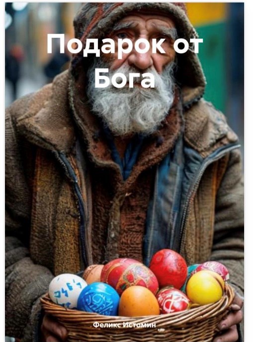 Обложка книги Подарок от Бога